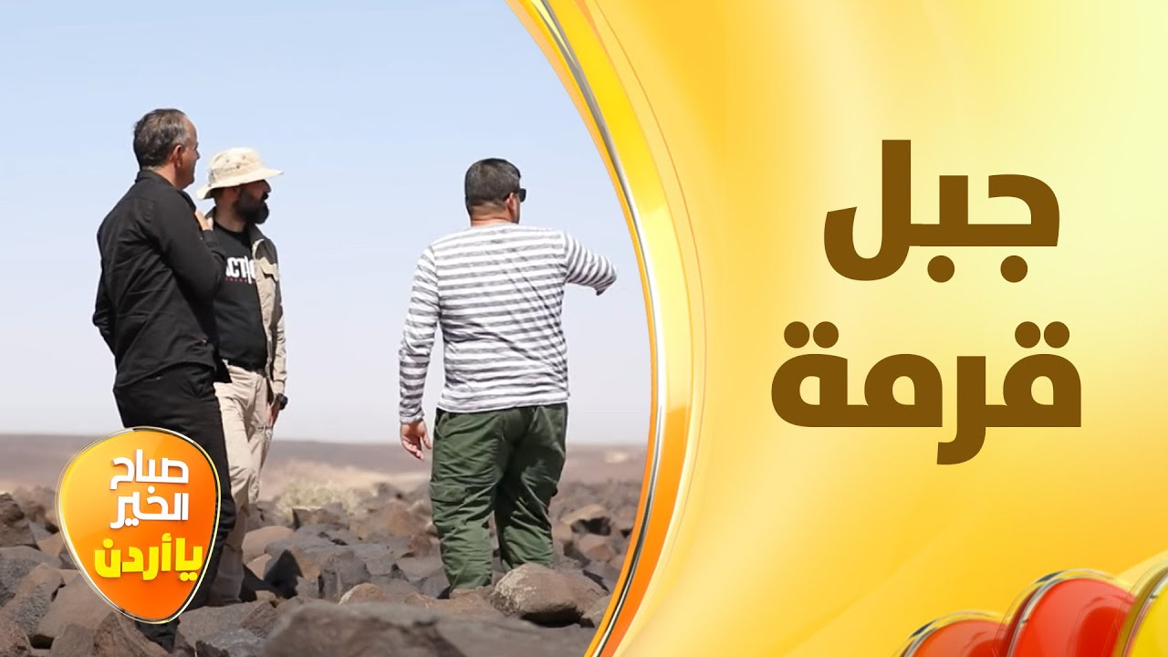 ١٠ آلاف وصية للإنسان الأول منقوشة على جبل قرمة شرق الأزرق - خفايا الحكاية