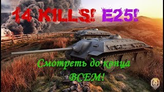 НЕВЕРОЯТНЫЙ БОЙ НА E25! КАК ПОЛУЧИТЬ МЕДАЛЬ ГЕРОЕВ РАСЕЙНЯЯ! 14 ФРАГОВ!