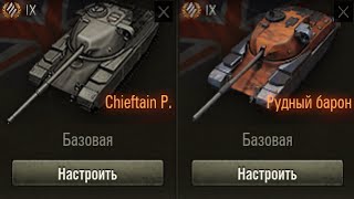 CHIEFTAIN PROTO vs РУДНЫЙ БАРОН