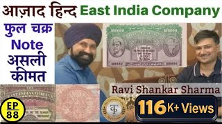 आज़ाद हिन्द East India Company | 20 Rs फुल  चक्र Note असली  कीमत #ravishankarsharma #ravishankar