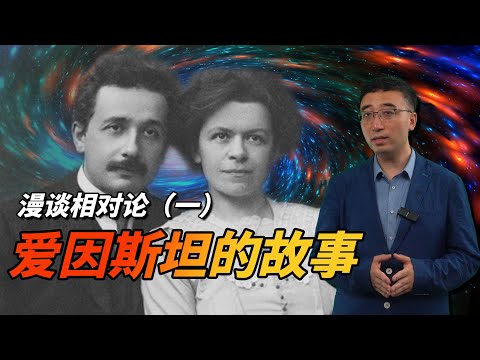 漫谈相对论（一）高考只得了6分！爱因斯坦为啥成了最伟大的科学家？