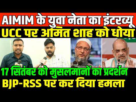 AIMIM के युवा नेता का धमाकेदार इंटरव्यू/AIMIM LEADER JASHIMUL HAQ BIG INTERIVEW ON UCC BY FAISAL