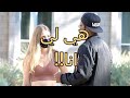مقلب الصراخ على الناس واخافتهم ابتعد هي لي مترجم بجودة عالية مقلب الصراخ على الناس واخافتهم ابتعد هي لي مترجم بجودة عالية