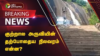 #JUSTIN | குற்றால அருவியின் தற்போதைய நிலவரம் என்ன..? Courtallam | PTT