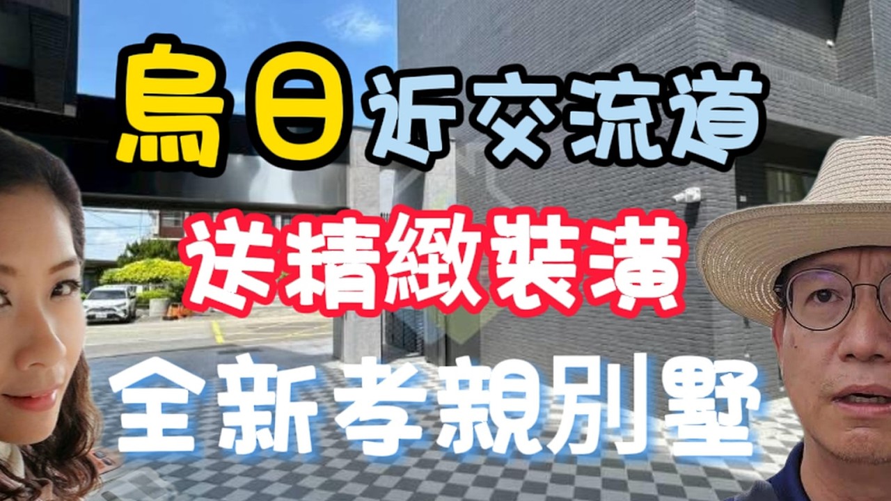 2388萬|烏日高鐵站|國三交流道|74號道|溪南派出所|大路邊|全新完工|送精緻裝潢|透天別墅|0937-488458 小音#透天#房地產#別墅 縮圖