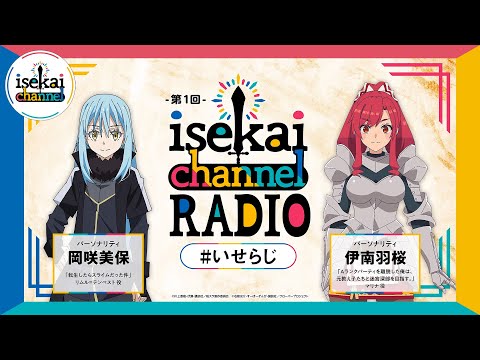 『isekai channel RADIO』第1回【1月パーソナリティ：転スラ：岡咲美保×エパリダ：伊南羽桜】
