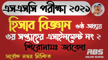 SSc assignment 2021 Answer | accounting | 3rd week | এসএসসি ২০২১ অ্যাসাইনমেন্ট | হিসাব বিজ্ঞান