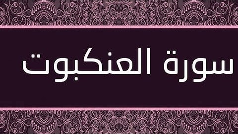 سورة العنكبوت بصوت القارئ اسلام صبحي 😍 صوت يدخل القلوب بدون استئذان ♥️🌺🌹