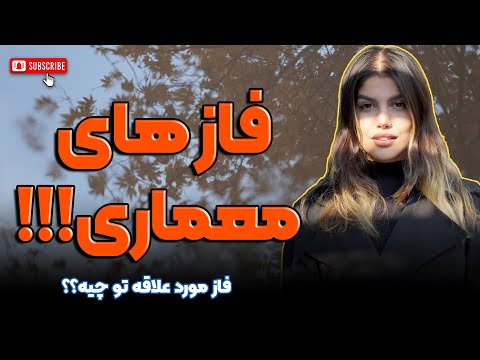 ۵ فاز معماری از فاز صفر تا فاز ۴ که همه معمارا باید بدونن