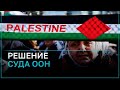 Международный суд ООН: Израиль должен принять все необходимые меры для предотвращения геноцида