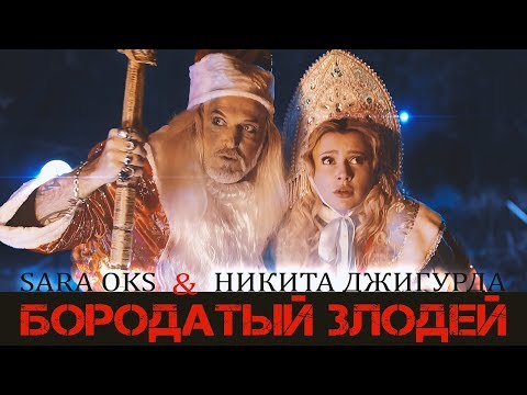 Сара Окс и Никита Джигурда - Бородатый злодей. Премьера новогоднего клипа 2019. Чем все закончится?