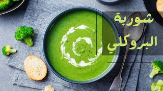 شوربة البروكلي بأسهل طريقة شوربة سريعة ولذيذة وبدون لحوم