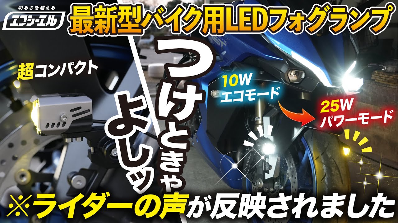 【無敵すぎる…】車業界最大手LEDメーカーが本気で作ったバイク用調光式「10W／25W」小型2色フォグランプを大型バイクに装着│ SUZUKI GSX-S1000GT【エフシーエル】