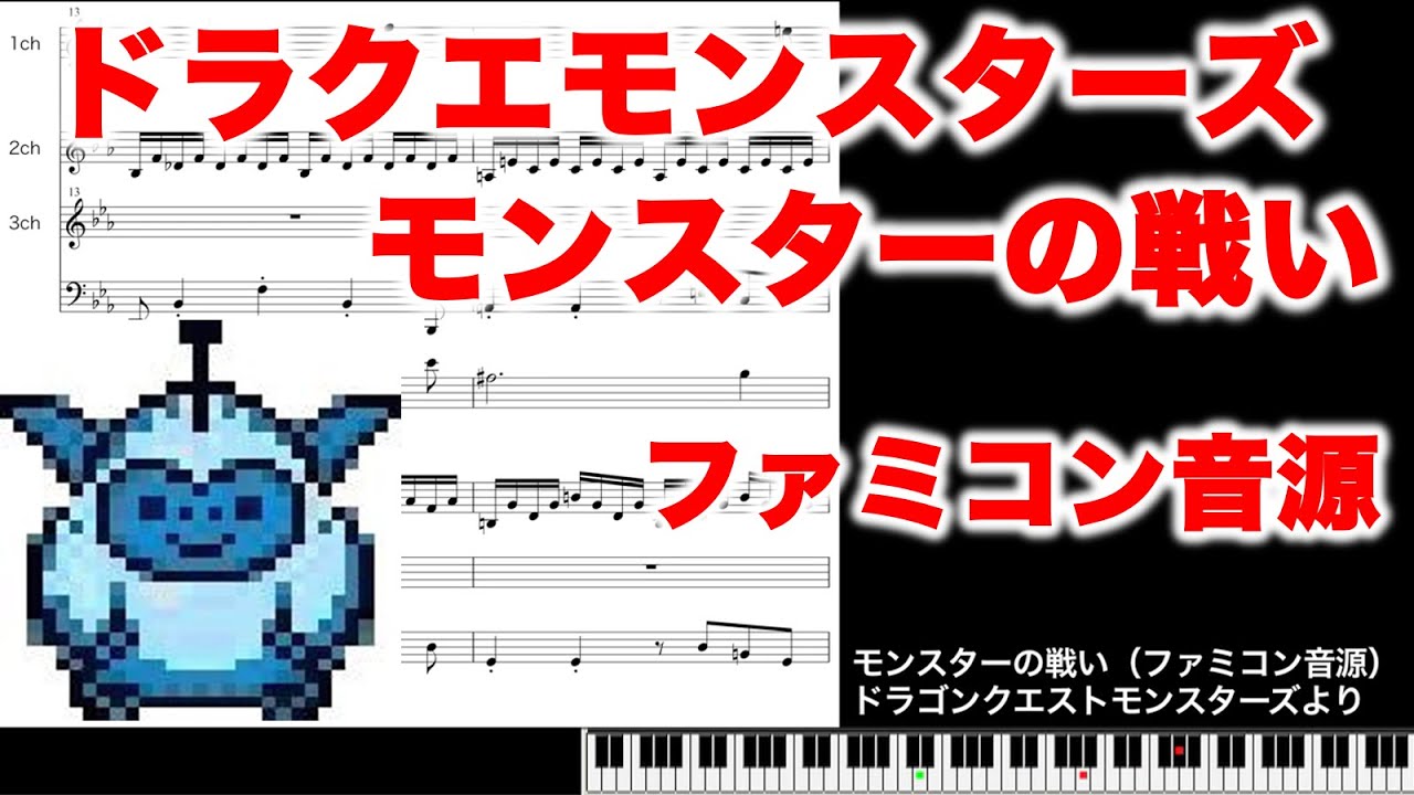 ドラクエモンスターズ モンスターの戦い をファミコン音源で打ち込んでみた Youtube
