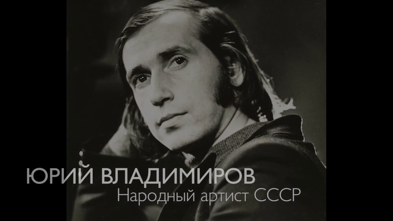 Юрий Владимиров - 75 лет