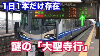 【レア行先】1日1本限定「大聖寺行」普通列車に乗ってみた。〈北陸本線 加賀温泉駅⇒大聖寺駅 乗車記〉