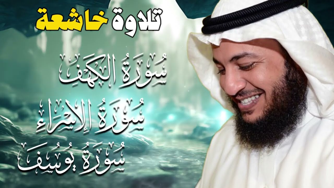 الكهف الإسراء يوسف بصوت إدريس أبكر 🎧💔 | تلاوة خاشعة تُلامس القلوب وتبعث النور والطمأنينة ✨