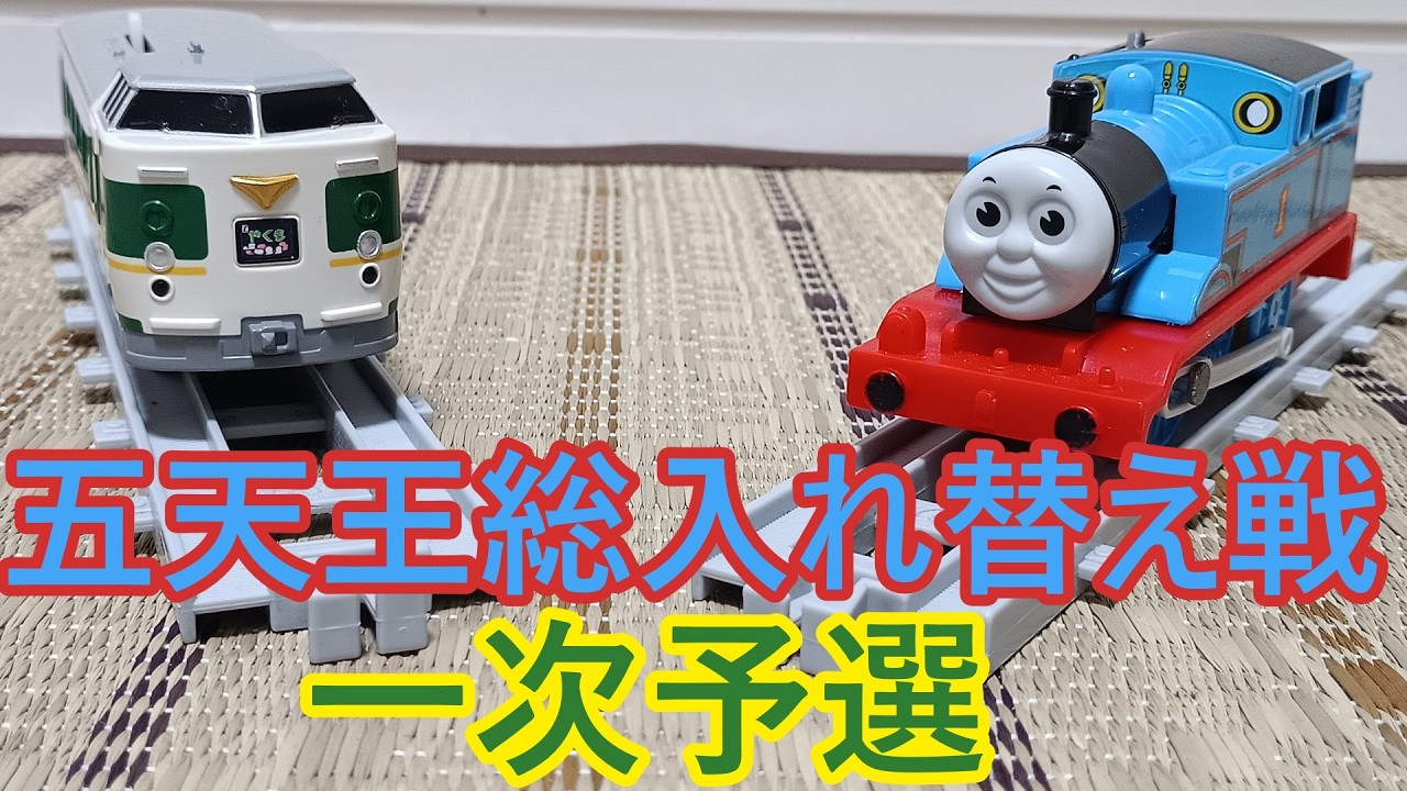 プラパラ第60回五天王総入れ替え戦一次予選