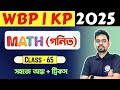 🔴ম্যাথ ক্লাস - 65 | Math Practice Set Bengali | WBP/KP Math Class | WBSSC Group C &amp; D Maths 🔥