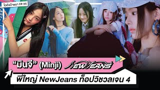 'มินจี' (MINJI) 🐻 พี่ใหญ่ของวง 'NewJeans' ท็อปวิชวลเกิร์ลกรุ๊ปเจน 4 | โอติ่งป้ายยา EP.96