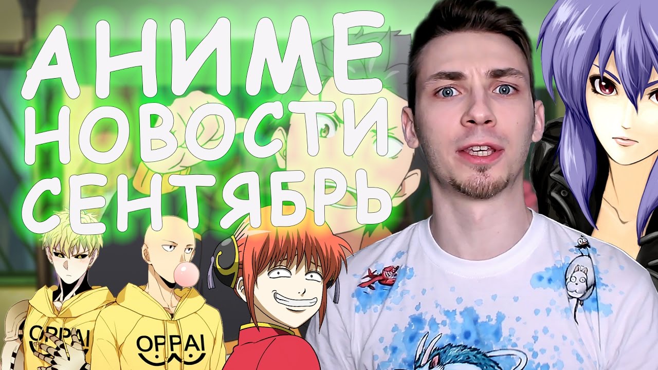 Новый сезон OnePunchMan, Gintama, Фильм Призрак в доспехах и РейтингАнимеNewtype2015-16