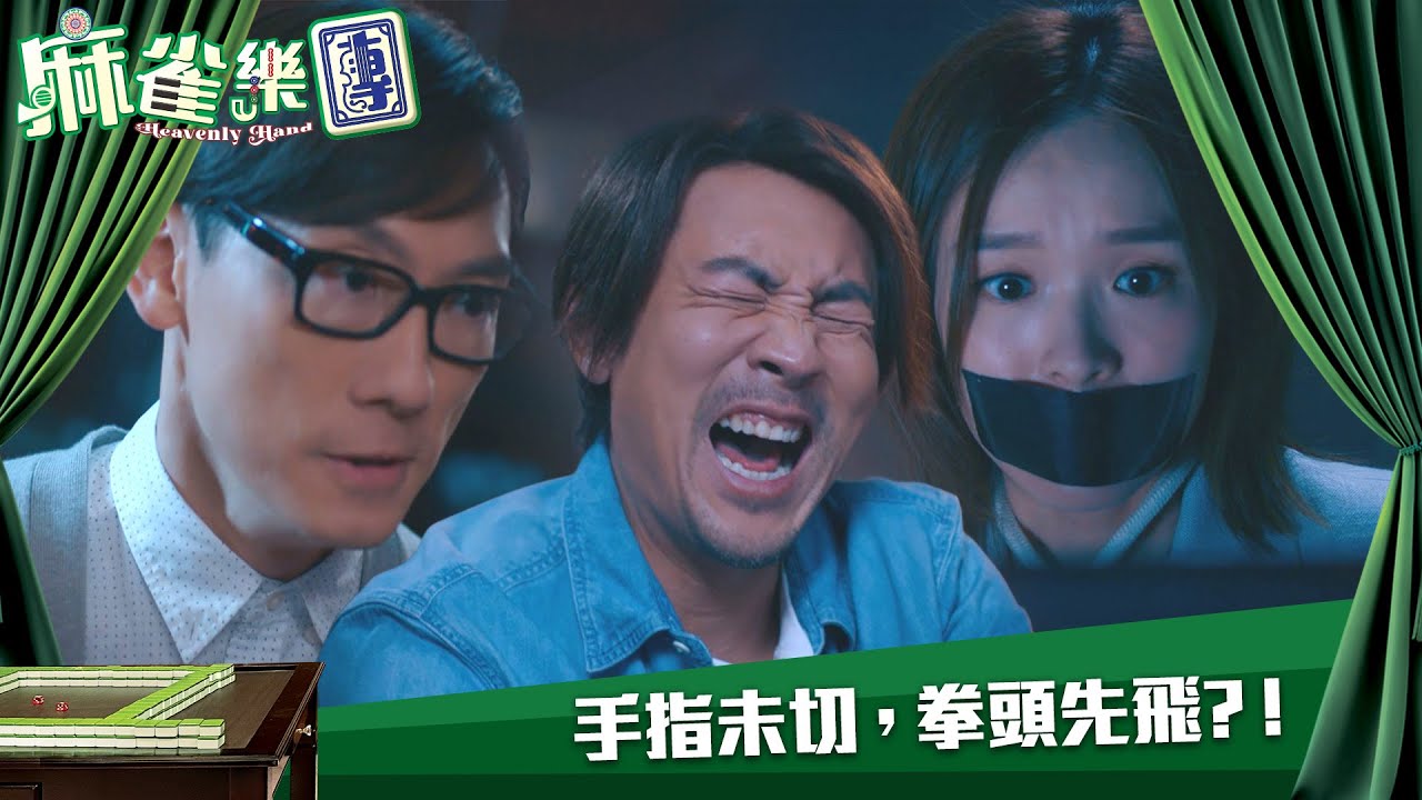 麻雀樂團｜手指未切，拳頭先飛?！｜第20集｜譚俊彥｜李佳芯｜郭柏姸｜姜大衞｜麻雀｜港劇｜TVBUSA
