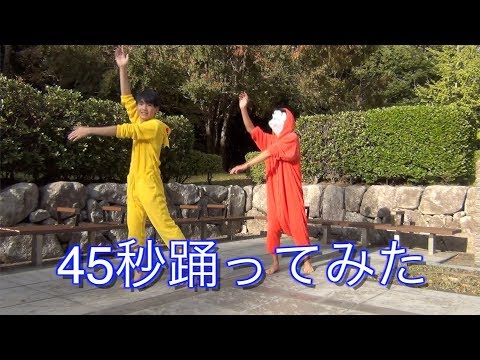 【目立ちすぎた】45秒　踊ってみた！