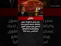 عاجل درع القاهرة لماذا أرسل السيسي منظومة عمون والرافال للخليج وما هو السلاح الذي أرعب طهران 