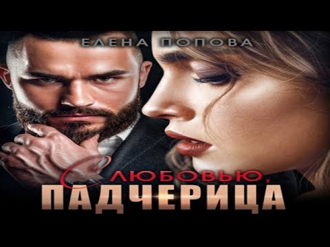 Аудиокнига С Любовью, Падчерица - Попова Елена