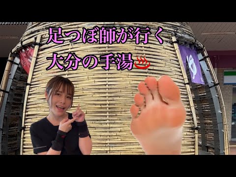 大分の無料手湯♨️