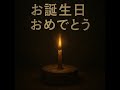 Happy Birthday &mdash; Dark Power Ballad (Emotional Epic Reimagining) お誕生日おめでとう &mdash; ダーク・パワーバラード版