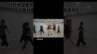 규젤댄스아카데미/셔플댄스 런닝맨힐스텝으로 3가지루틴 배워서 연습하기 #대구셔플댄스 #bestshuffle #대구셔플 #shuffledance #규젤셔플