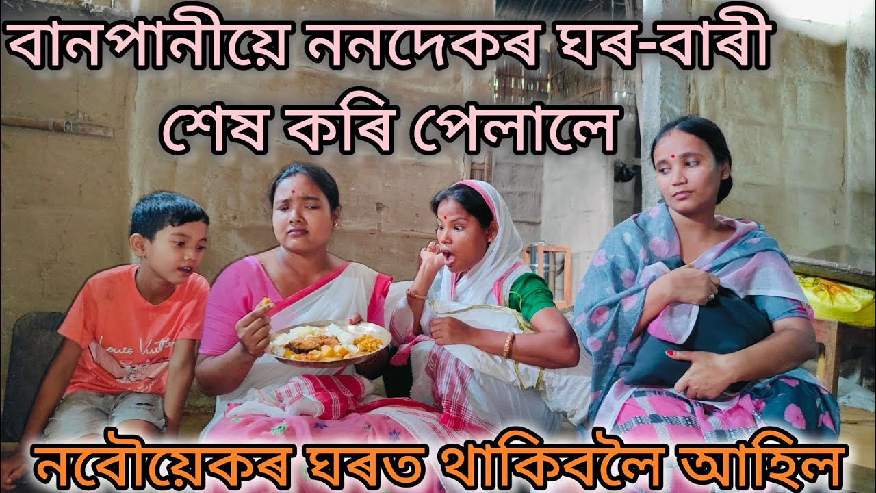 বানপানীয়ে ঘৰ-বাৰী বুৰাই পেলালত নবৌয়েকৰ ঘৰত থাকিবলৈ//Baanpani//Assamese video//Baanpani video