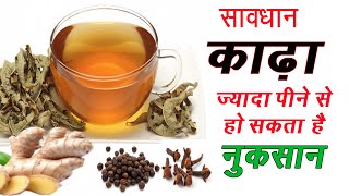 Immunity Kadha पीने से  हो सकता है नुकसान | kadha Peene Ke Nuksan | Side Effect Of Kadha In Hindi