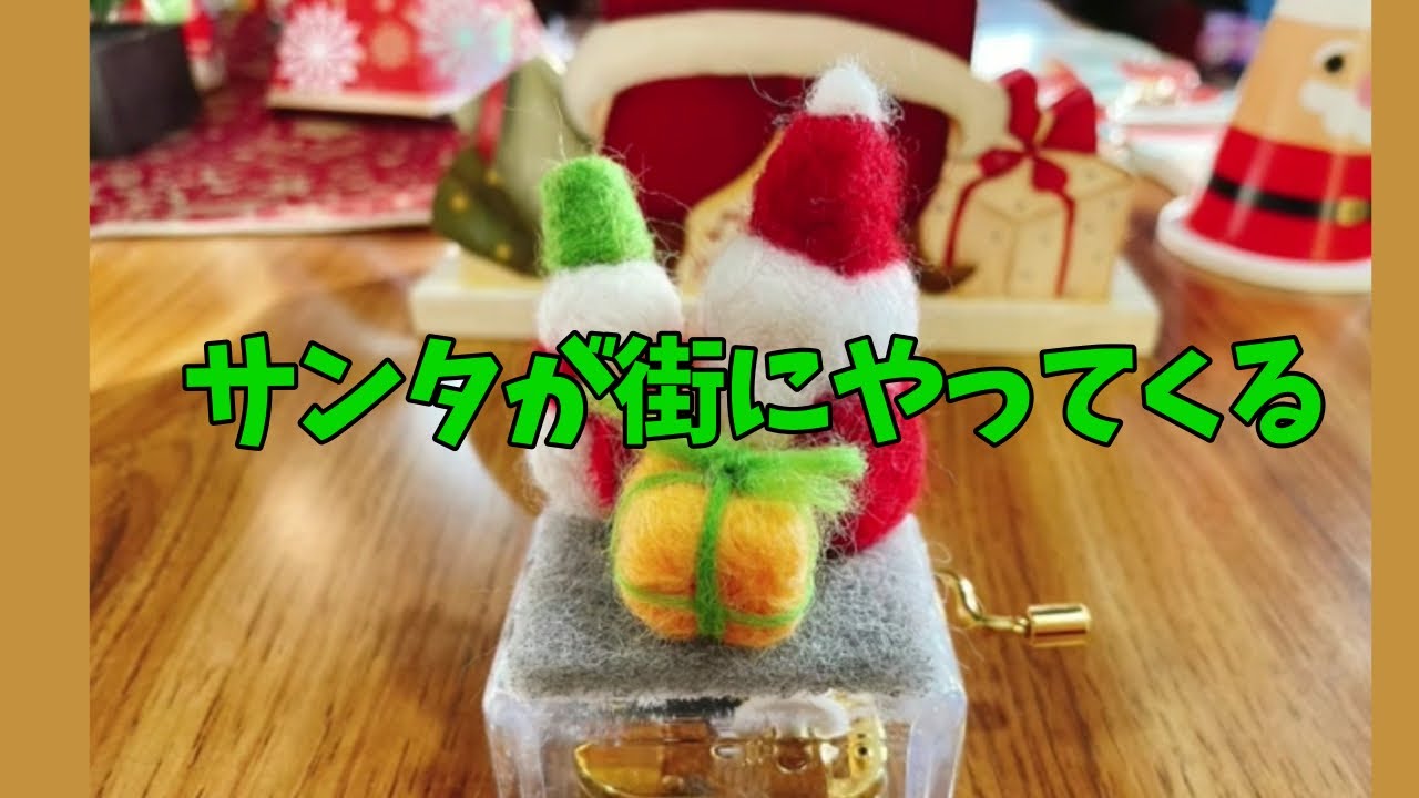 サンタが街にやってくる(オルゴール) - YouTube