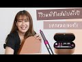 รีวิว Dyson Airwrap หลังจากใช้มาครึ่งปี คุ้มมั้ย? มีปัญหาอะไรบ้าง? | EARTHPYNN