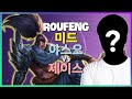 RouFeng 마스터의 야스오 신급 메카닉 | 슈퍼서버 1위 전략 분석 (한글자막)