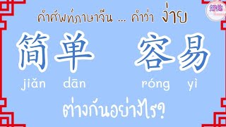 คำศัพท์ New HSK 3 คำว่า ง่าย 简单，容易  ใช้ต่างกันอย่างไร?