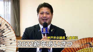 【2022新年あいさつ】神戸市会議員 上畠寛弘