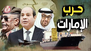 الإمارات و حرب الموانئ | قائد الجيش السوداني يلتقي السيسي والسعودية , و يرفض زيارة محمد بن زايد