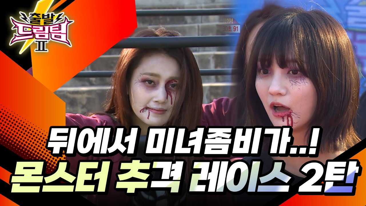 뒤에서 미녀 좀비가 쫓아온다!! 도망쳐야할까..?🔥 [출발 드림팀 211화] | KBS 160417 방송