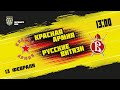 13.02.2021. «Красная Армия» – «Русские Витязи» | (Париматч МХЛ 20/21) – Прямая трансляция