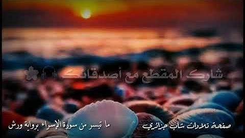 وَقَضَى رَبُّكَ أَلَّا تَعْبُدُوا إِلَّا إِيَّاهُ وَبِالْوَالِدَيْنِ إِحْسَانًا ||تلاوة|| شاب جزائري