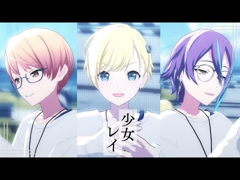【プロセカMV】男子３人で「少女レイ」鏡音レン/天馬司/神代類【プロセカ男子組】