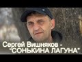 Сатка Песня Сергея Вишнякова Сонькина Лагуна Производство Серёги Вишнякова и Сереги Рассыпкина Сатка Песня Сергея Вишнякова Сонькина Лагуна Производство Серёги Вишнякова и Сереги Рассыпкина
