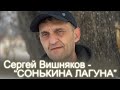 Сатка. Песня Сергея Вишнякова - Сонькина Лагуна. Производство Серёги Вишнякова и Сереги Рассыпкина.