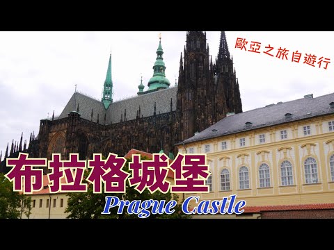 捷克布拉格自遊行︱世界文化遺產︱布拉格城堡︱PRAGUE︱ Prague Castle