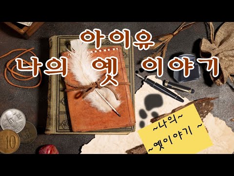 💘나의 옛 이야기💗IU 아이유