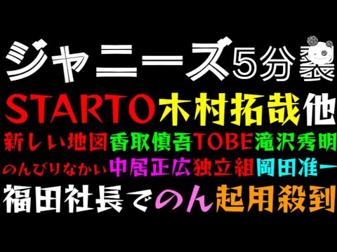 【ジャニーズ 5分裂】『STARTO 木村拓哉』『新しい地図 香取慎吾』『TOBE 滝沢秀明』『のんびりなかい 中居正広』『独立組 岡田准一』福田社長でのん（能年玲奈）起用殺到