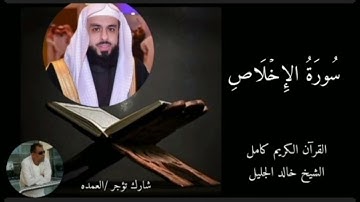 سورة الإخلاص كاملة الشيخ خالد الجليل